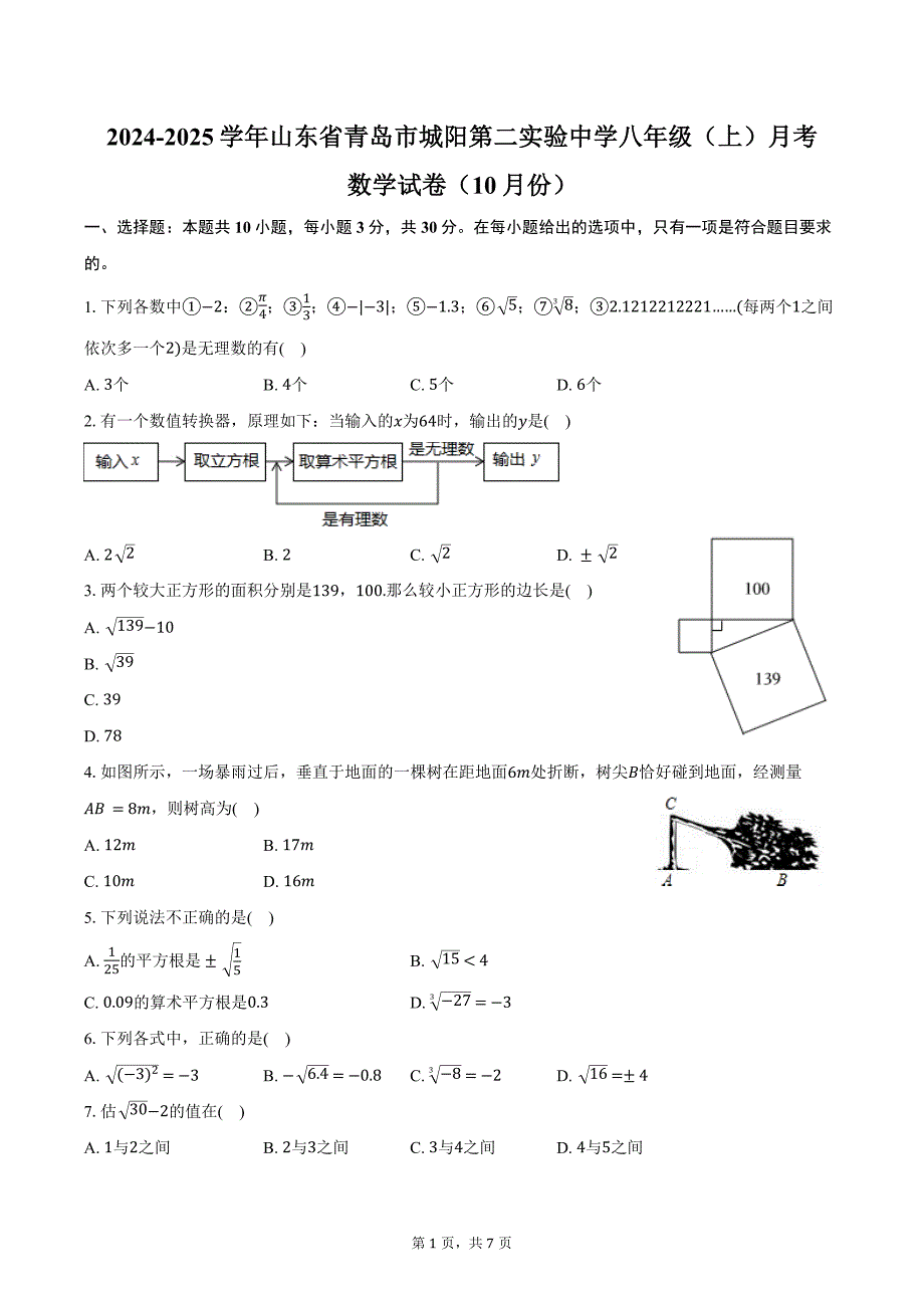 2024-2025学年山东省青岛市城阳第二实验中学八年级（上）月考数学试卷（10月份）（含答案）_第1页