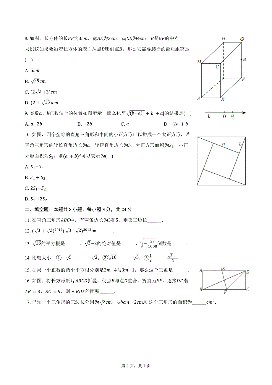 2024-2025学年山东省青岛市城阳第二实验中学八年级（上）月考数学试卷（10月份）（含答案）_第2页