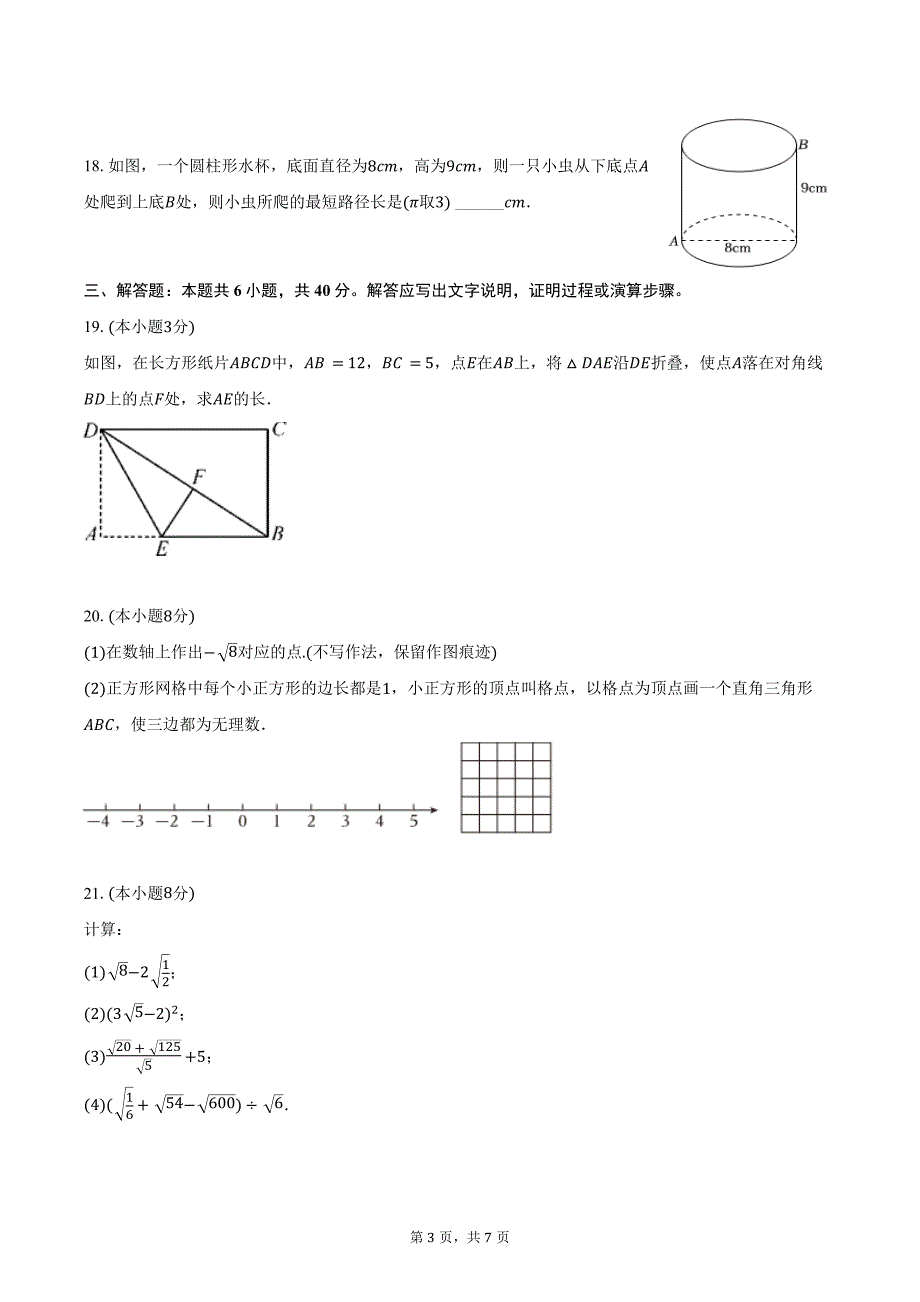 2024-2025学年山东省青岛市城阳第二实验中学八年级（上）月考数学试卷（10月份）（含答案）_第3页