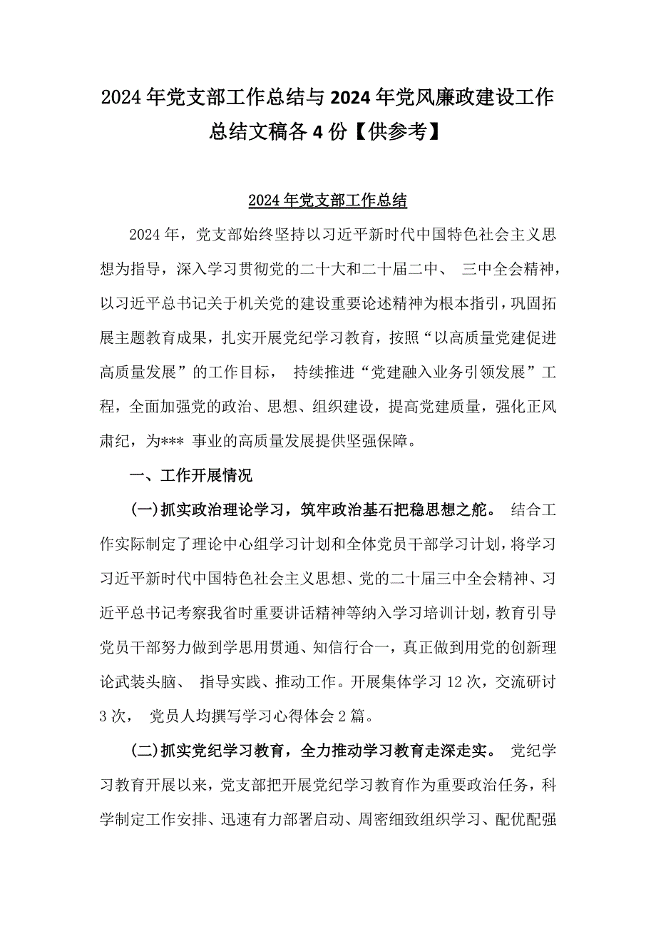 2024年党支部工作总结与2024年党风廉政建设工作总结文稿各4份【供参考】_第1页