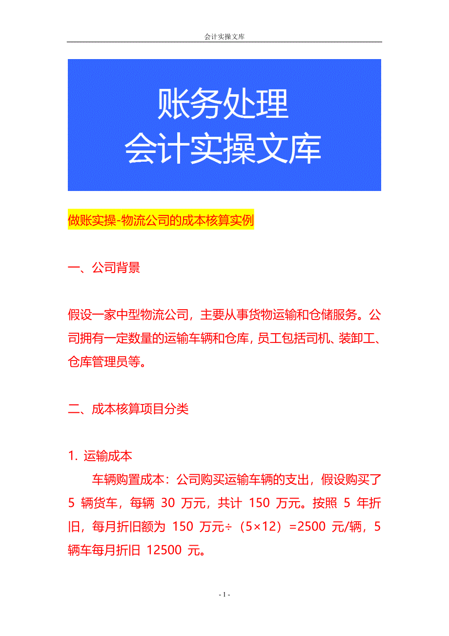 做账实操-物流公司的成本核算实例_第1页