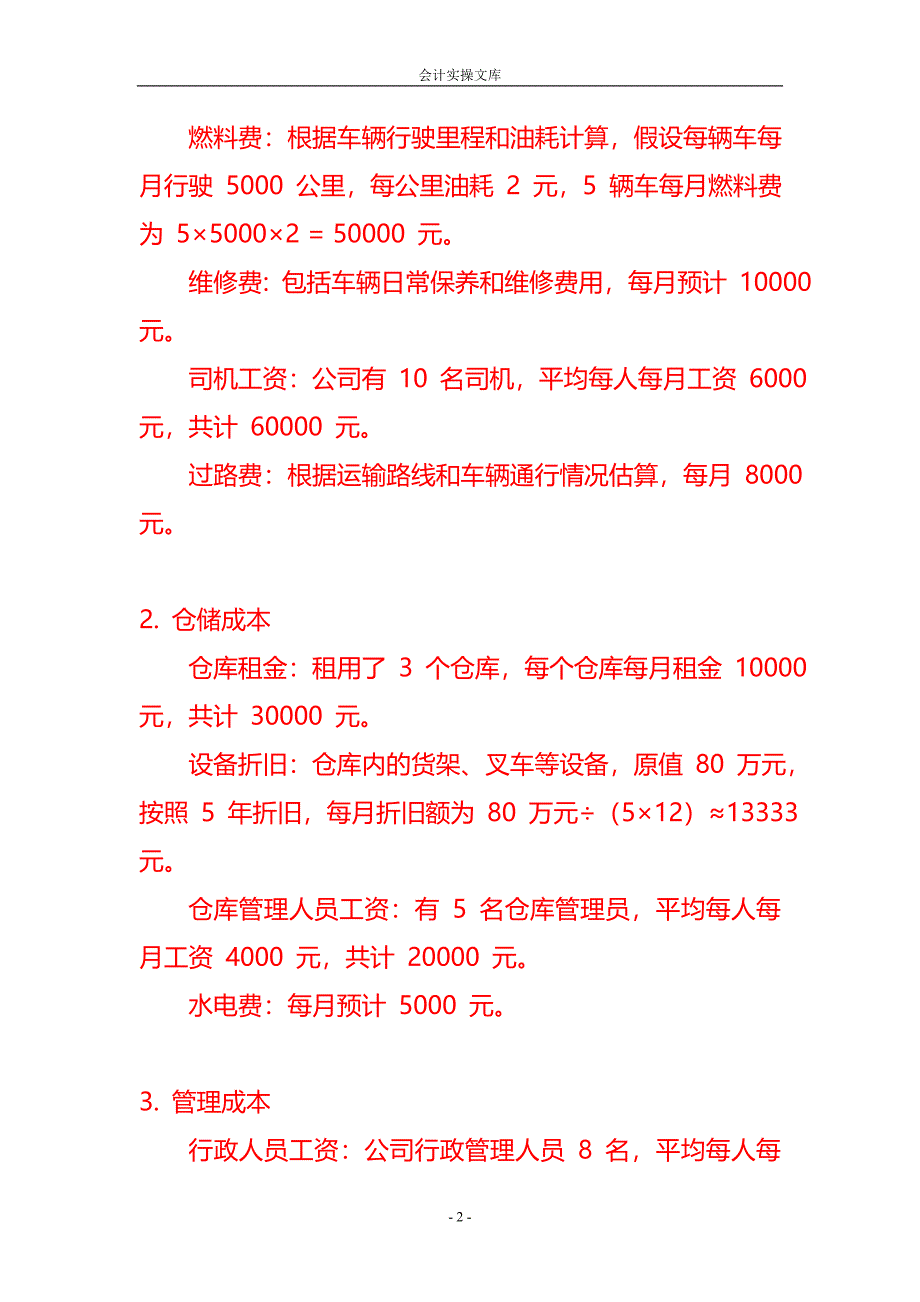 做账实操-物流公司的成本核算实例_第2页