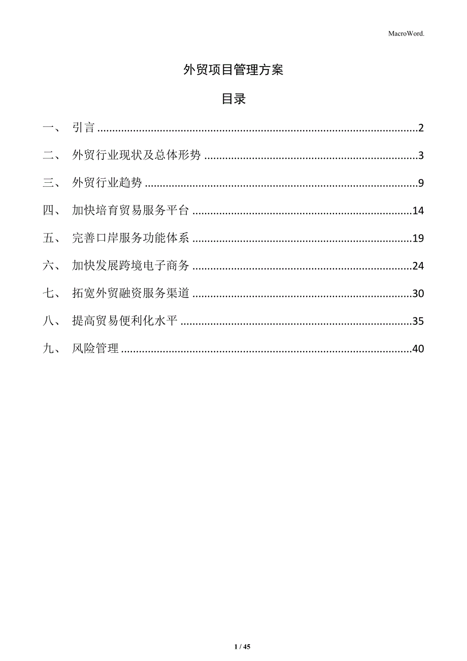 外贸项目管理方案_第1页