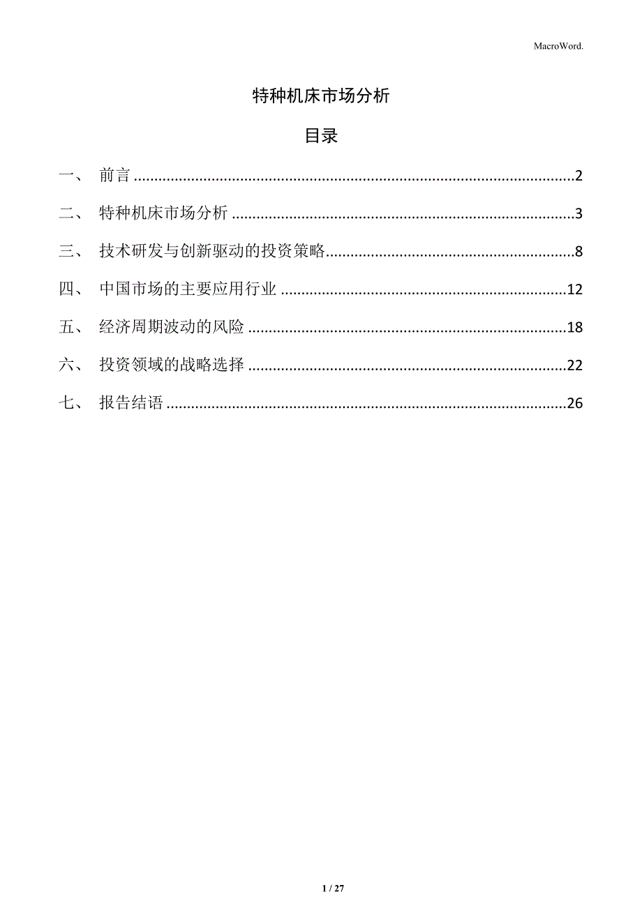 特种机床市场分析_第1页