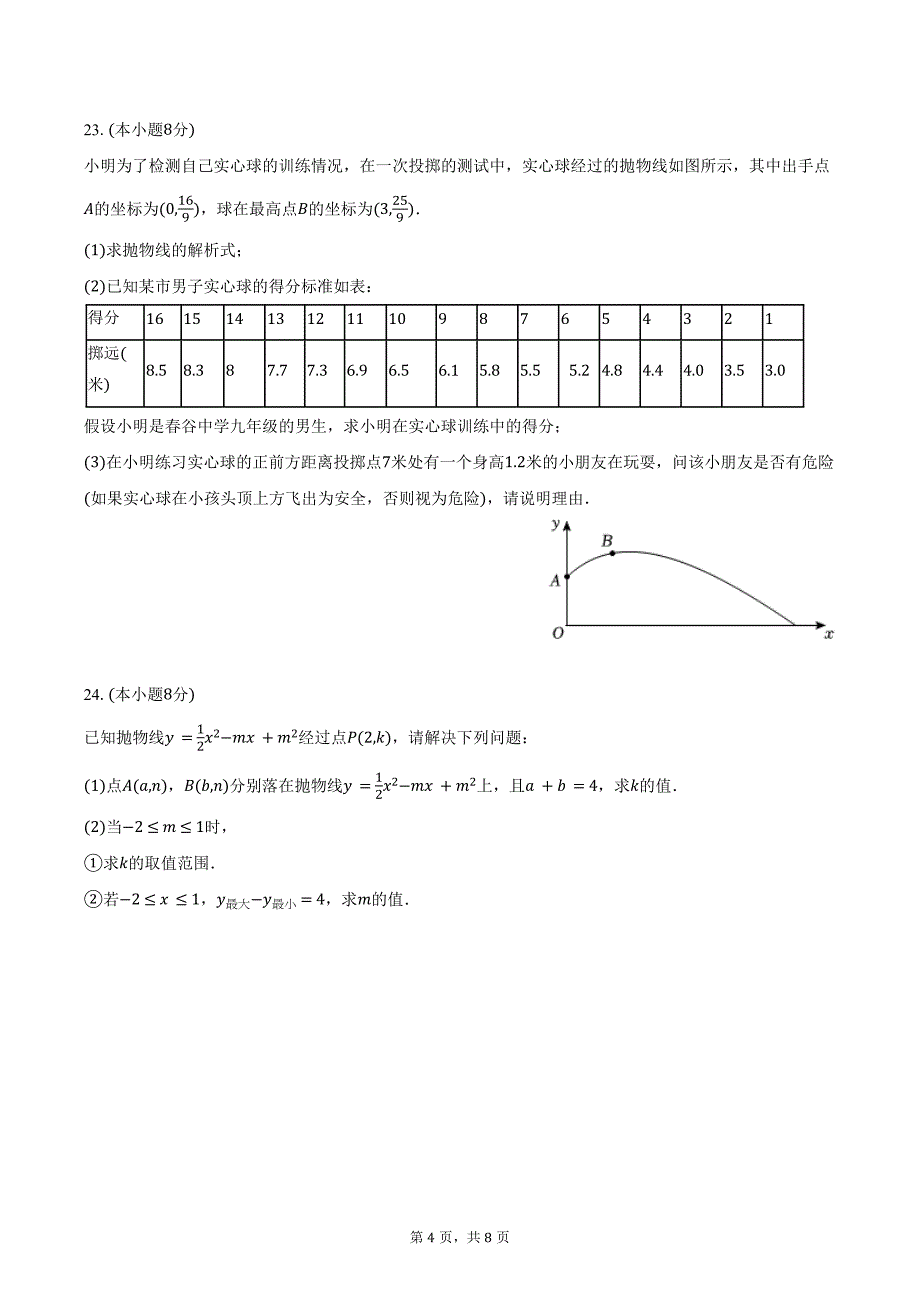 2024-2025学年浙江省杭州市拱墅区拱宸中学九年级（上）月考数学试卷（10月份）(含答案）_第4页