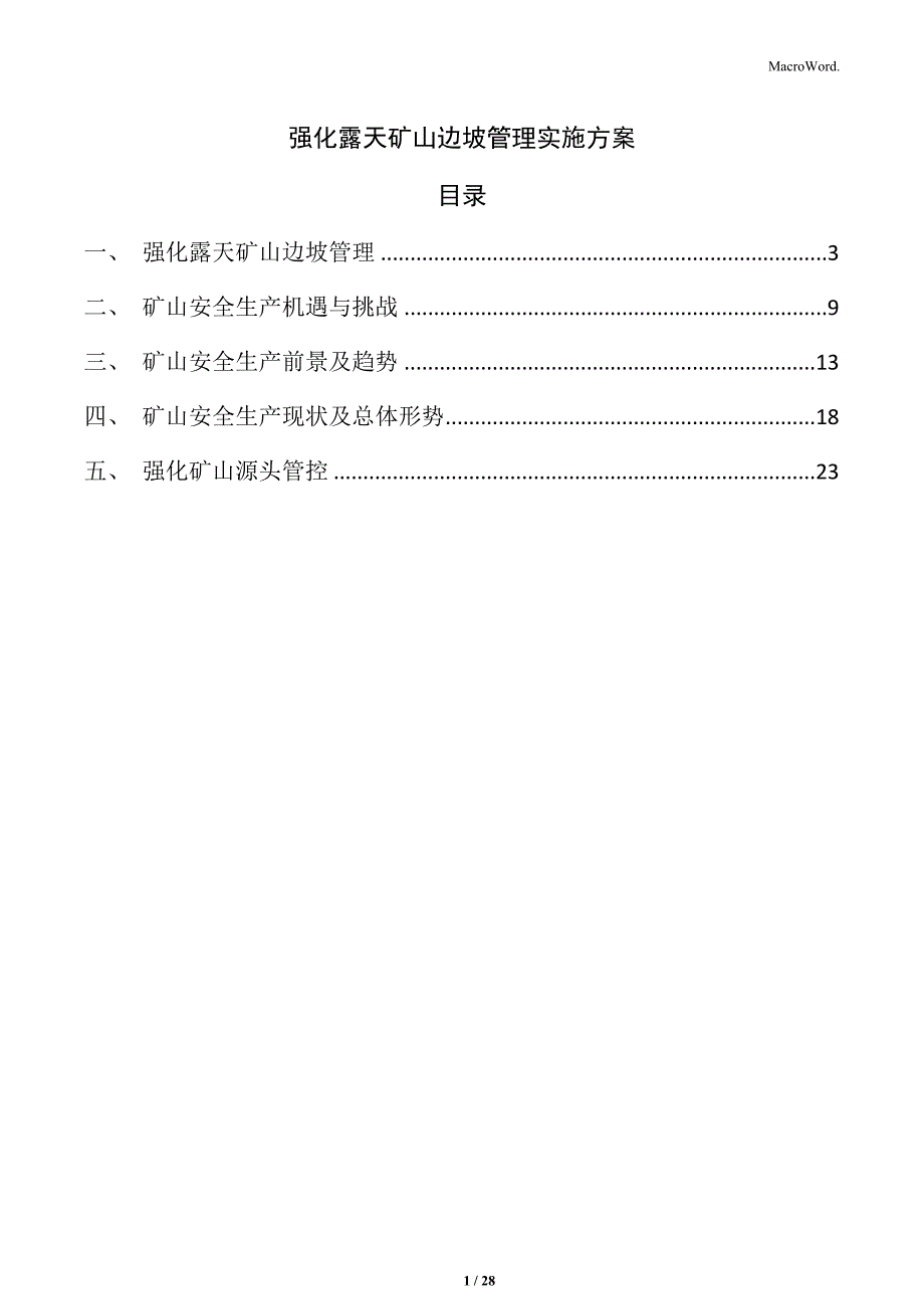 强化露天矿山边坡管理实施方案_第1页