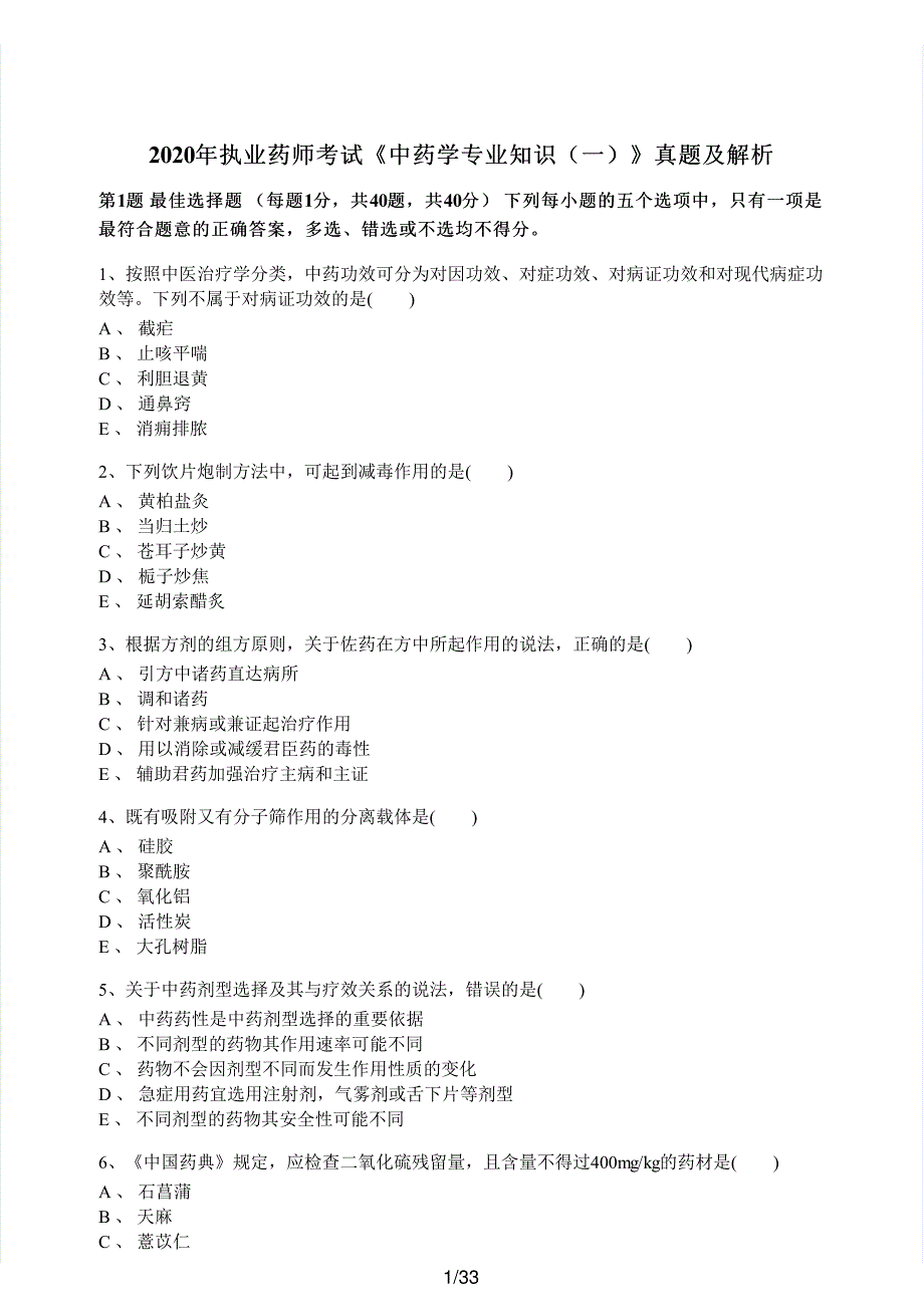 2020年执业药师考试《中药学专业知识（一）》真题解析_第1页