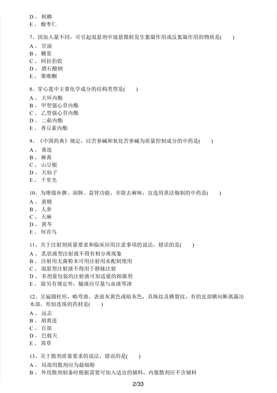 2020年执业药师考试《中药学专业知识（一）》真题解析_第2页