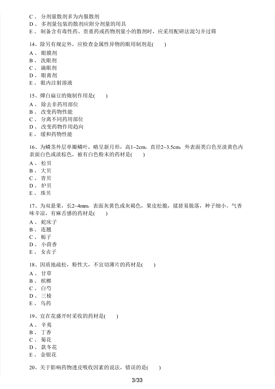 2020年执业药师考试《中药学专业知识（一）》真题解析_第3页