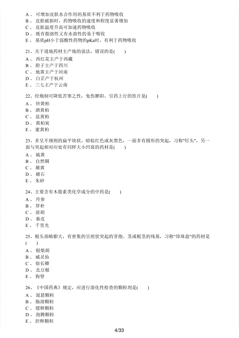 2020年执业药师考试《中药学专业知识（一）》真题解析_第4页