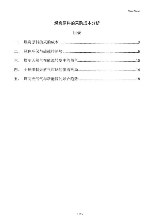 煤炭原料的采购成本分析