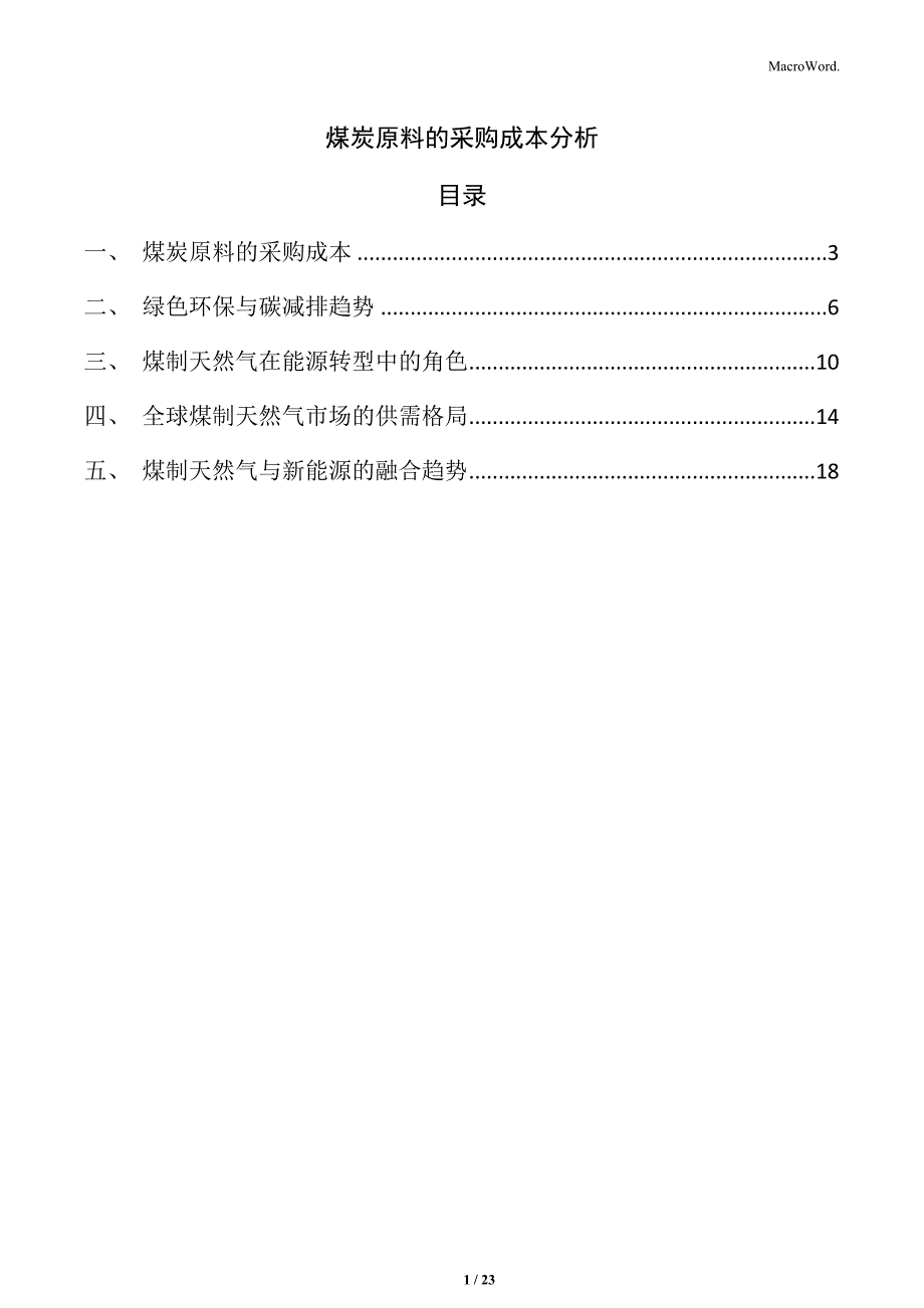 煤炭原料的采购成本分析_第1页