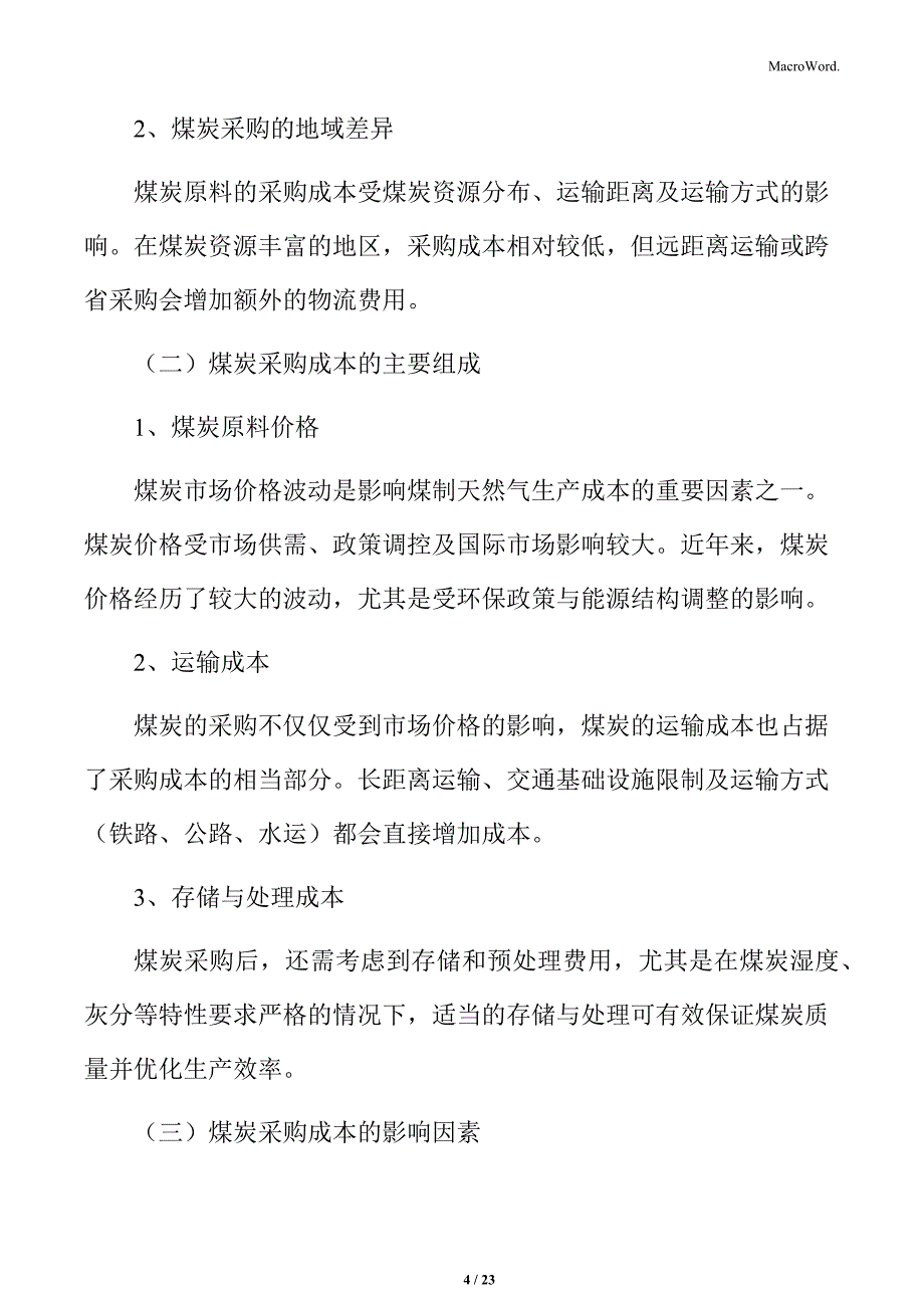 煤炭原料的采购成本分析_第4页