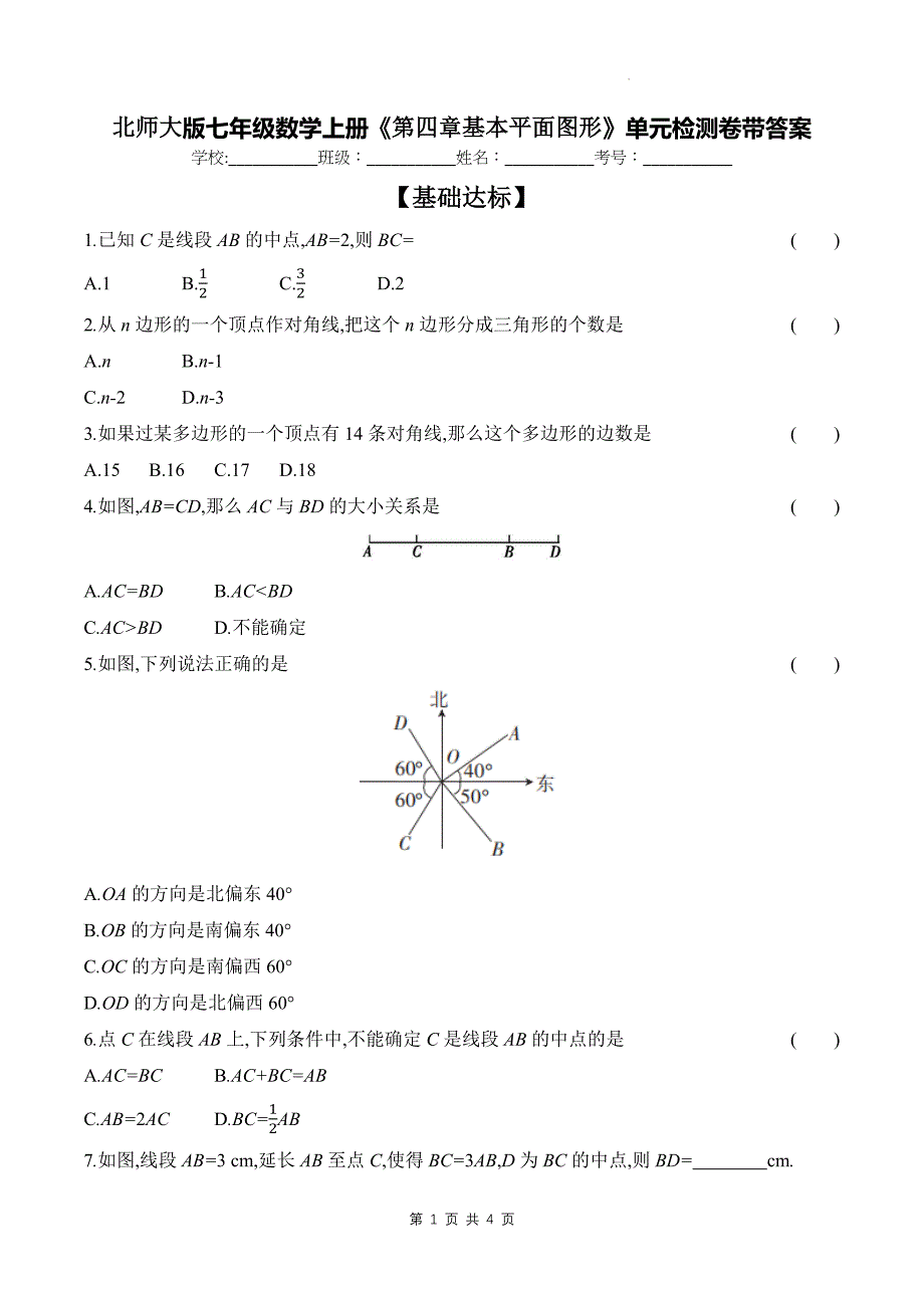 北师大版七年级数学上册《第四章基本平面图形》单元检测卷带答案_第1页