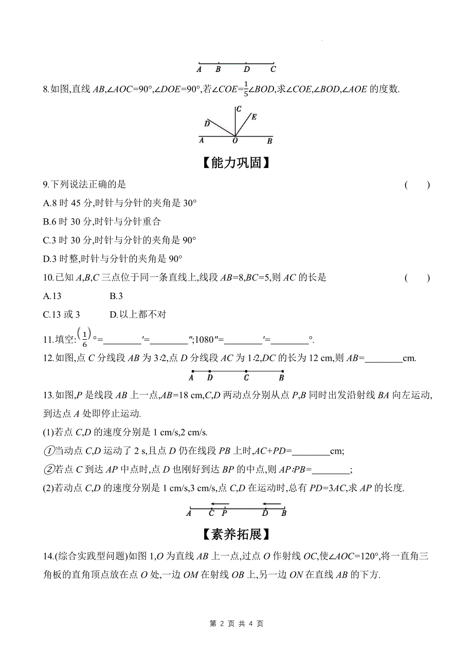 北师大版七年级数学上册《第四章基本平面图形》单元检测卷带答案_第2页