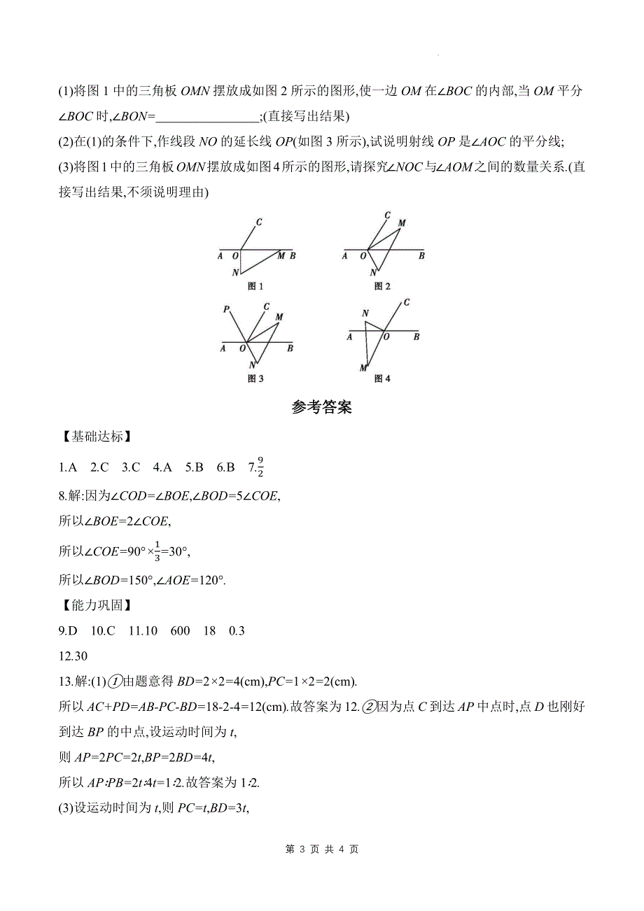 北师大版七年级数学上册《第四章基本平面图形》单元检测卷带答案_第3页