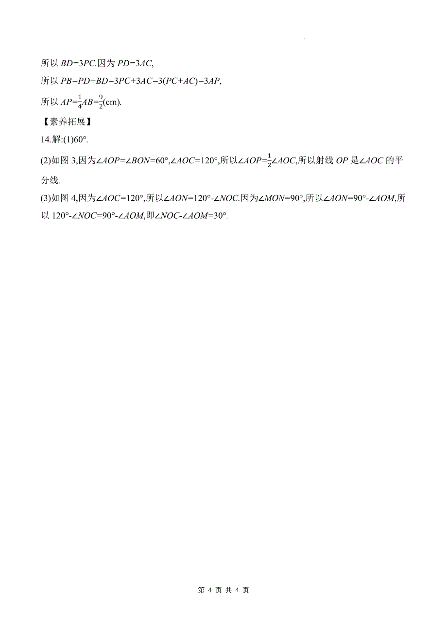北师大版七年级数学上册《第四章基本平面图形》单元检测卷带答案_第4页