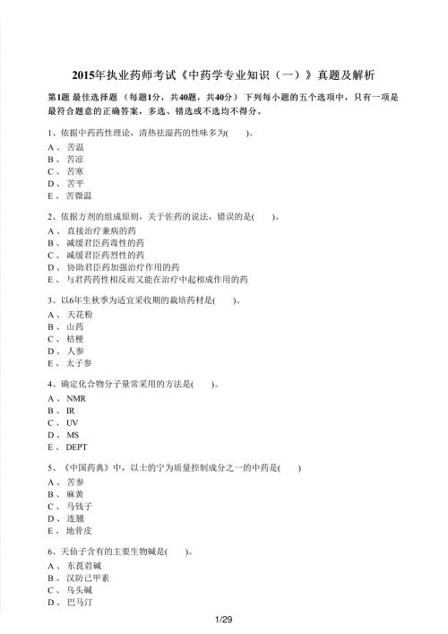 2015年执业药师考试《中药学专业知识（一）》真题解析