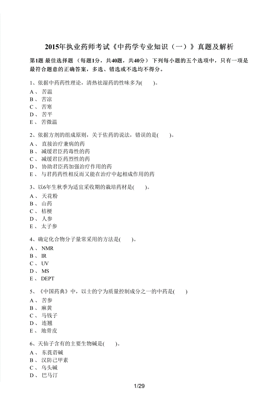 2015年执业药师考试《中药学专业知识（一）》真题解析_第1页