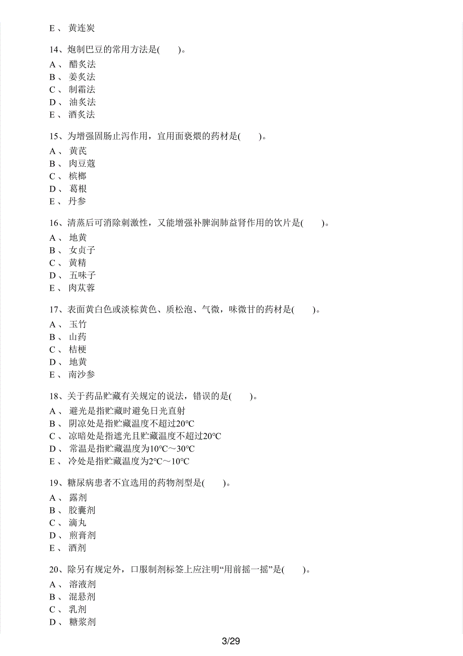 2015年执业药师考试《中药学专业知识（一）》真题解析_第3页