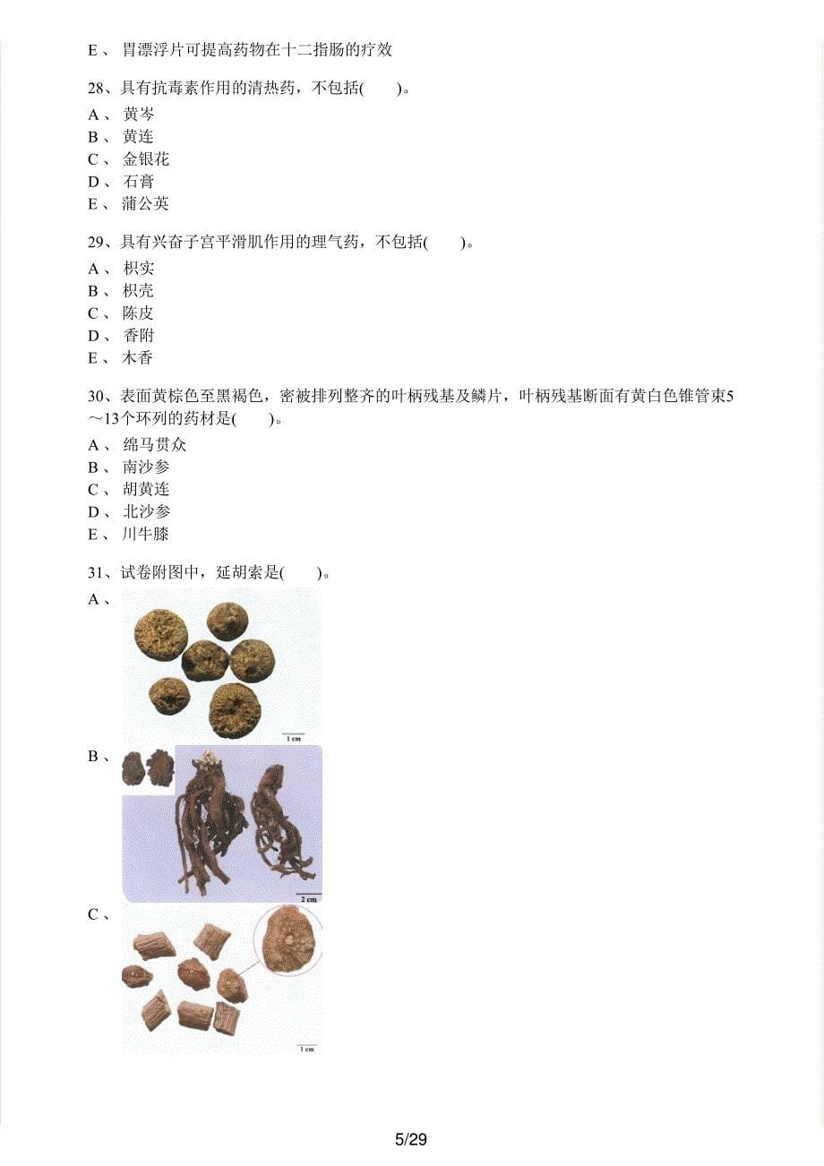 2015年执业药师考试《中药学专业知识（一）》真题解析_第5页