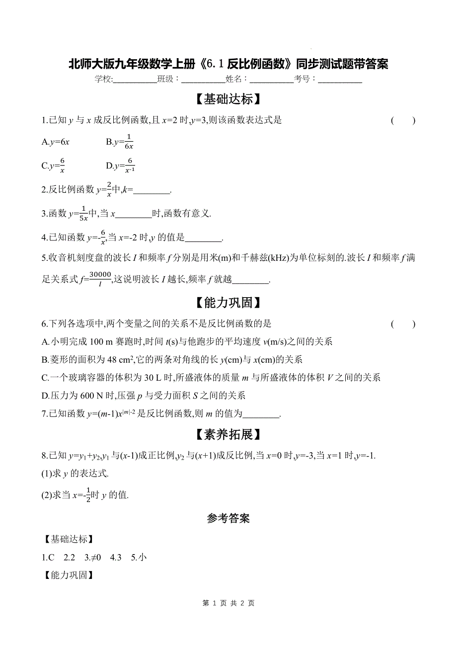 北师大版九年级数学上册《6.1反比例函数》同步测试题带答案_第1页