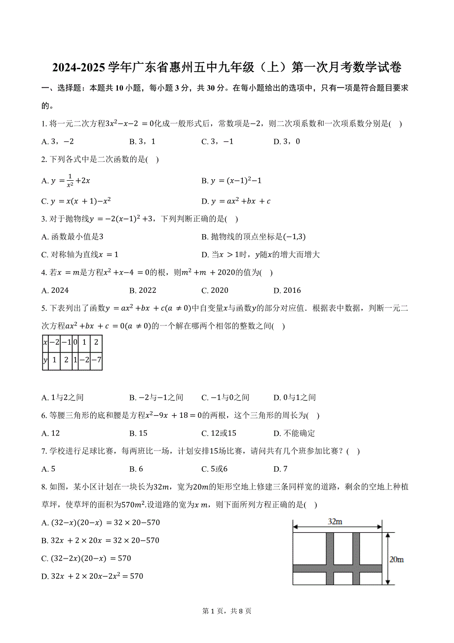 2024-2025学年广东省惠州五中九年级（上）第一次月考数学试卷（含答案）_第1页