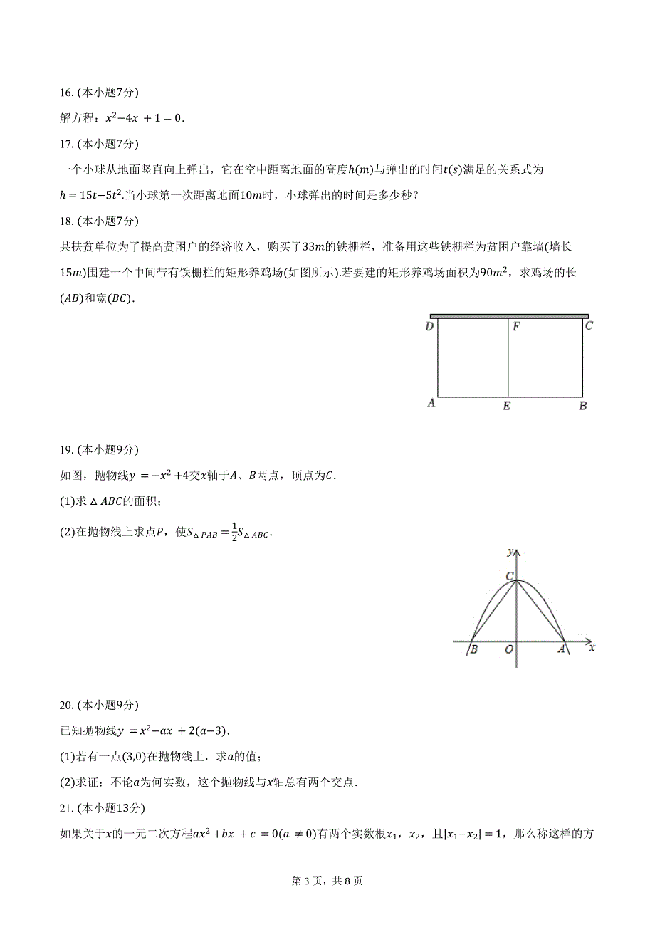 2024-2025学年广东省惠州五中九年级（上）第一次月考数学试卷（含答案）_第3页