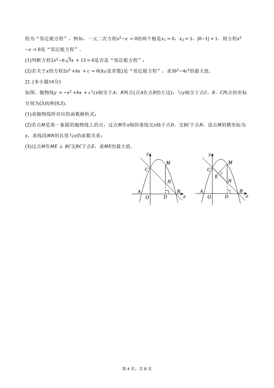 2024-2025学年广东省惠州五中九年级（上）第一次月考数学试卷（含答案）_第4页