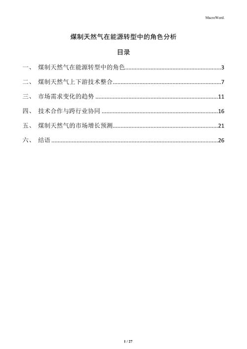 煤制天然气在能源转型中的角色分析