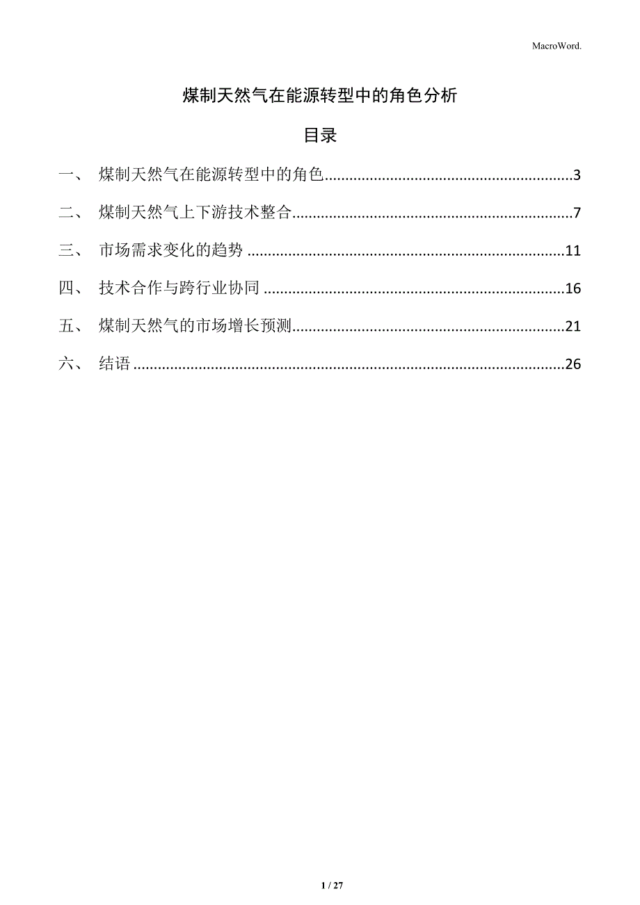 煤制天然气在能源转型中的角色分析_第1页