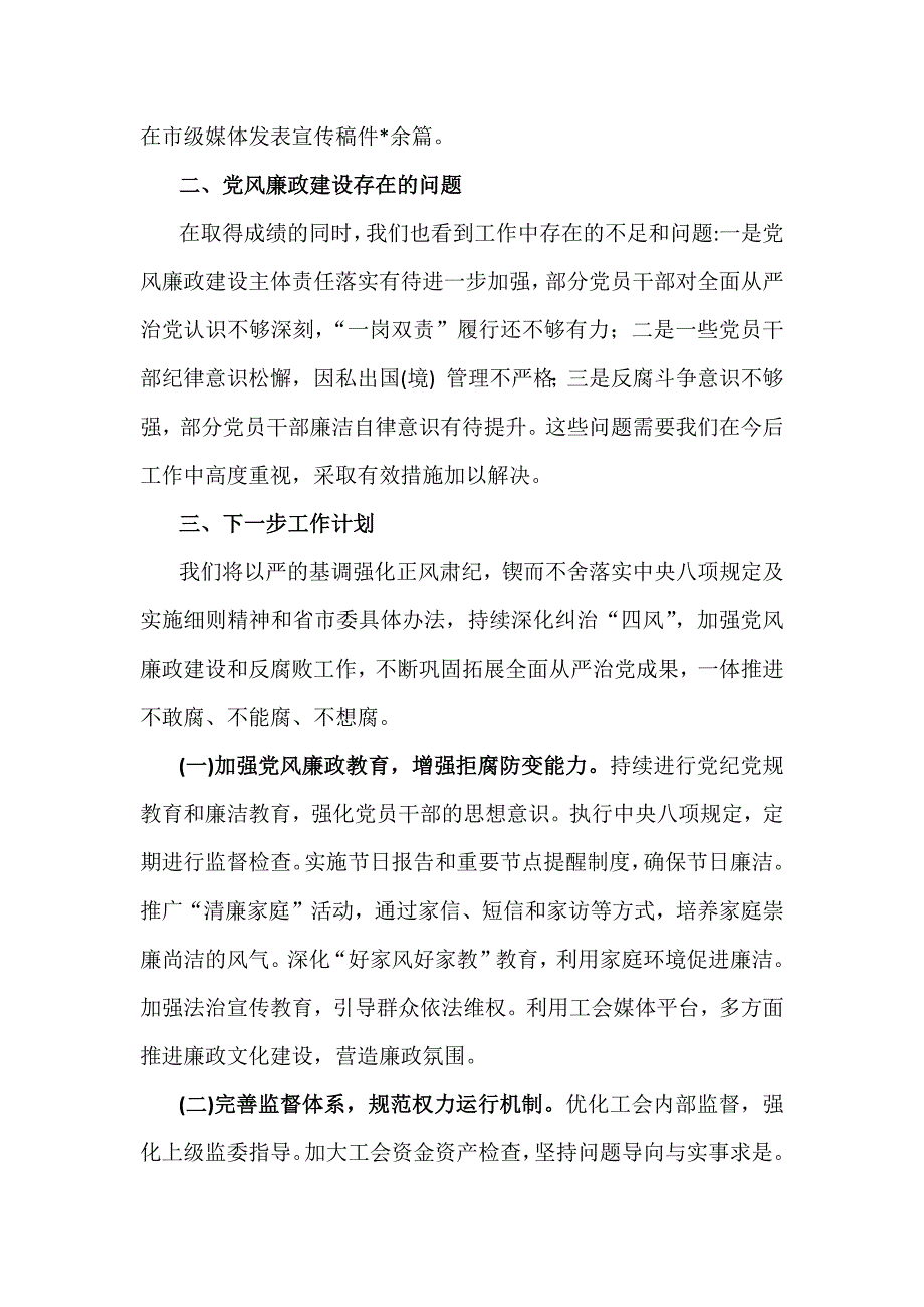 2024年党风廉政建设工作总结4篇参考范文_第3页