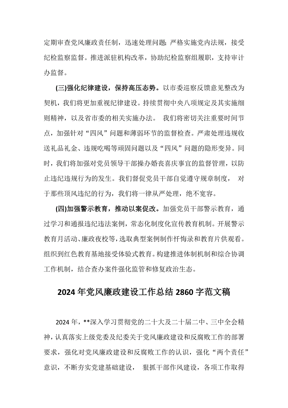 2024年党风廉政建设工作总结4篇参考范文_第4页