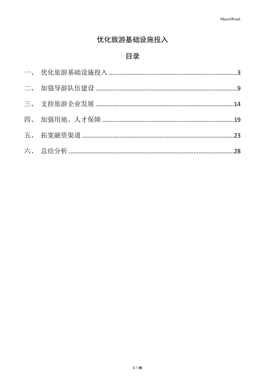 优化旅游基础设施投入_第1页