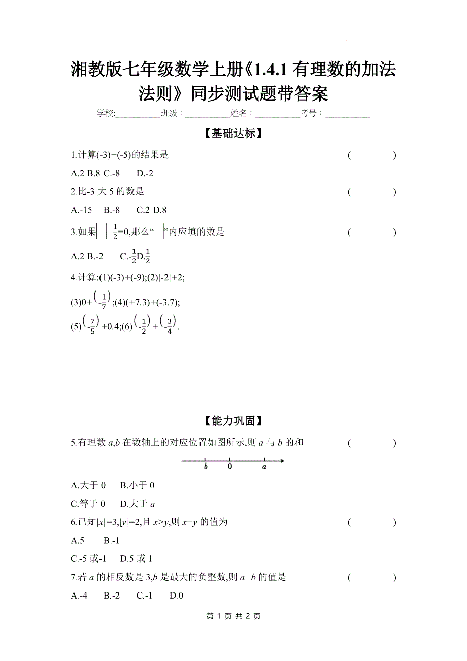 湘教版七年级数学上册《1.4.1有理数的加法法则》同步测试题带答案_第1页