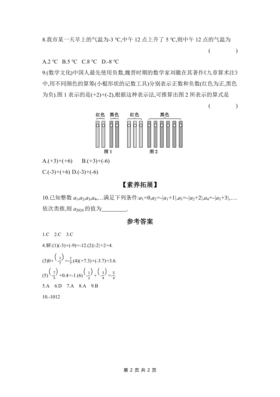 湘教版七年级数学上册《1.4.1有理数的加法法则》同步测试题带答案_第2页