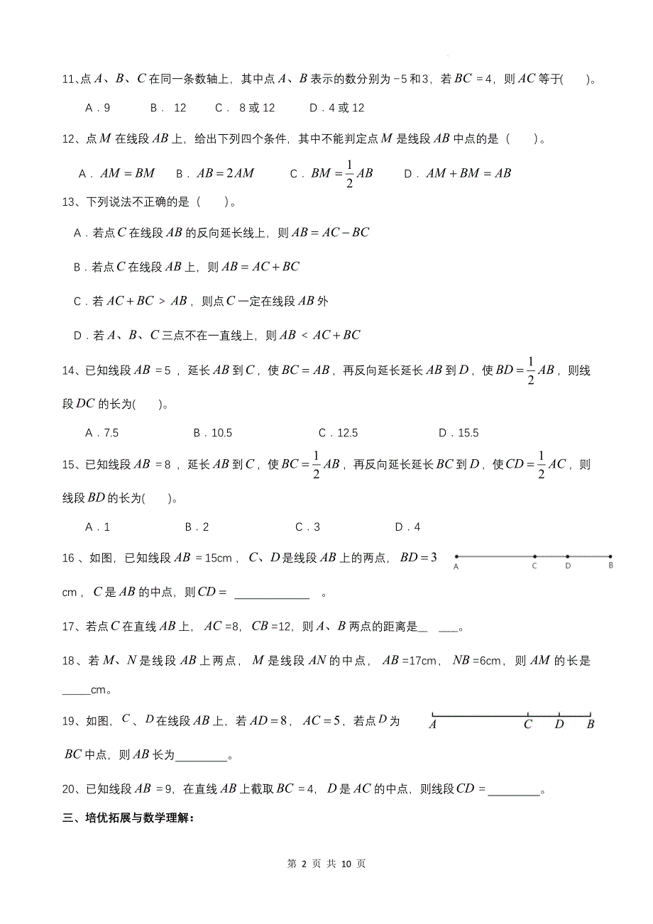 北师大版七年级数学上册《4.1线段、射线、直线》同步测试题附答案_第2页