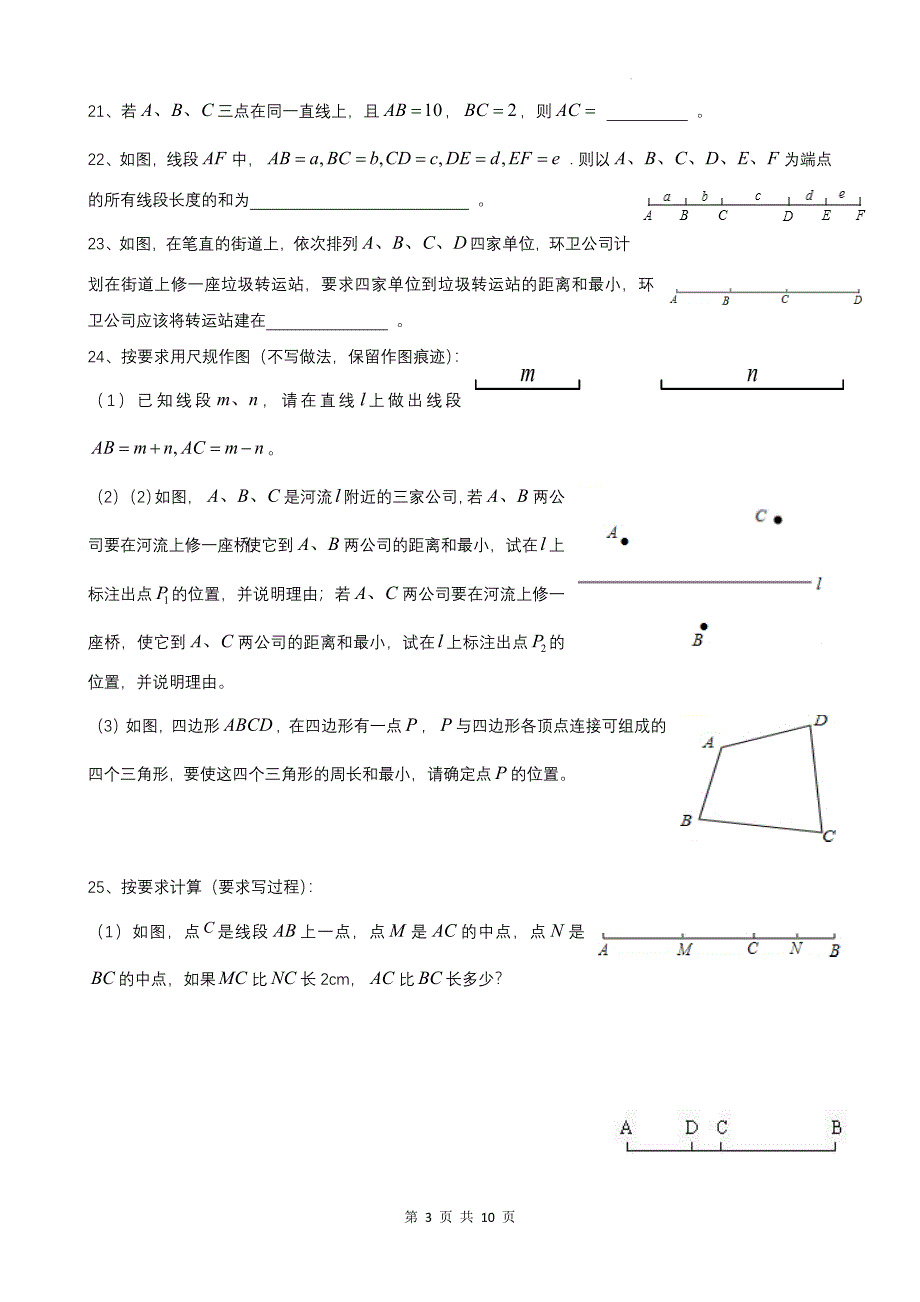 北师大版七年级数学上册《4.1线段、射线、直线》同步测试题附答案_第3页