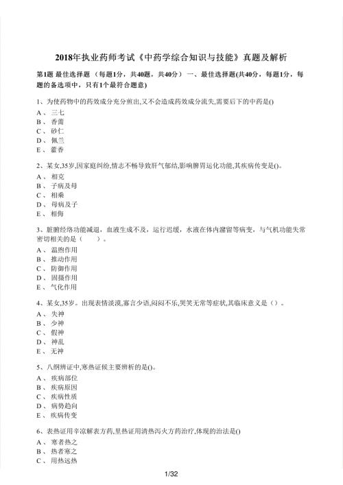 2018年执业药师考试《中药学综合知识与技能》真题解析