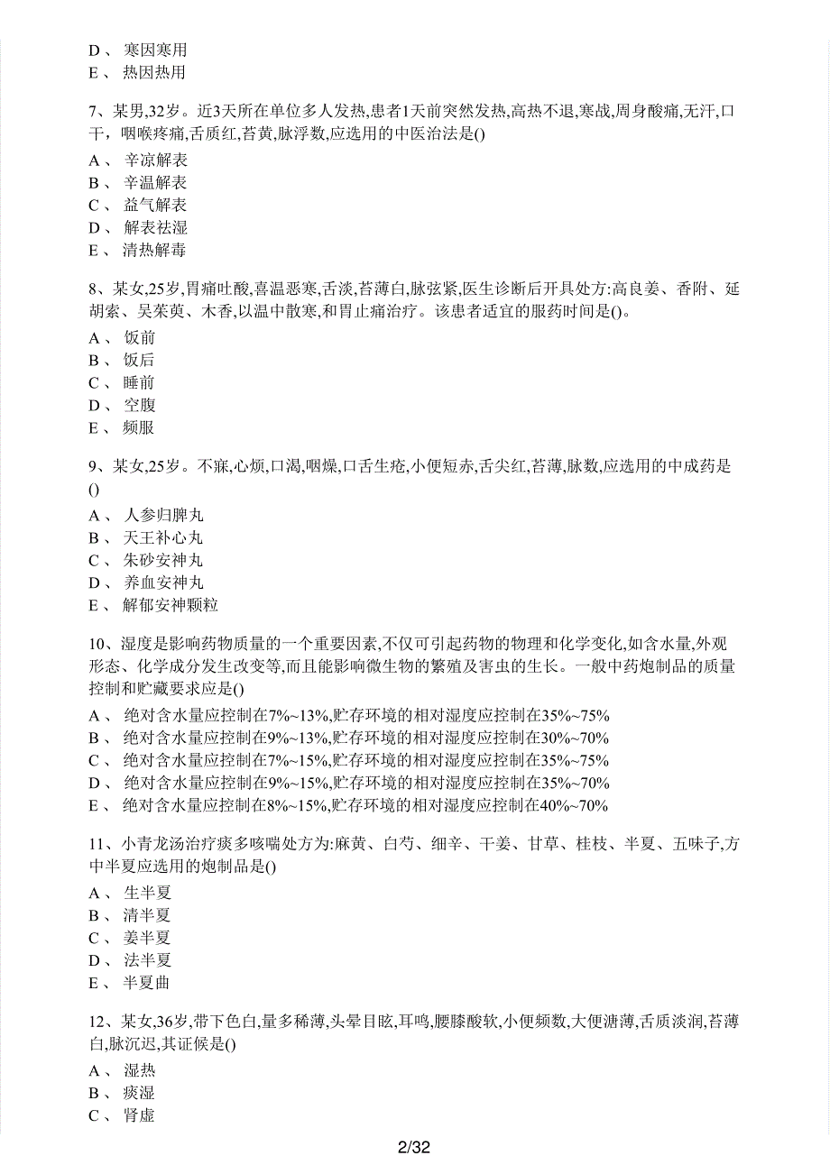 2018年执业药师考试《中药学综合知识与技能》真题解析_第2页