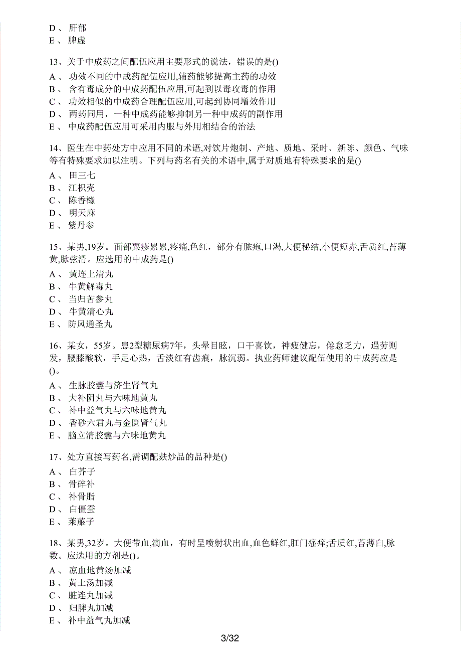 2018年执业药师考试《中药学综合知识与技能》真题解析_第3页