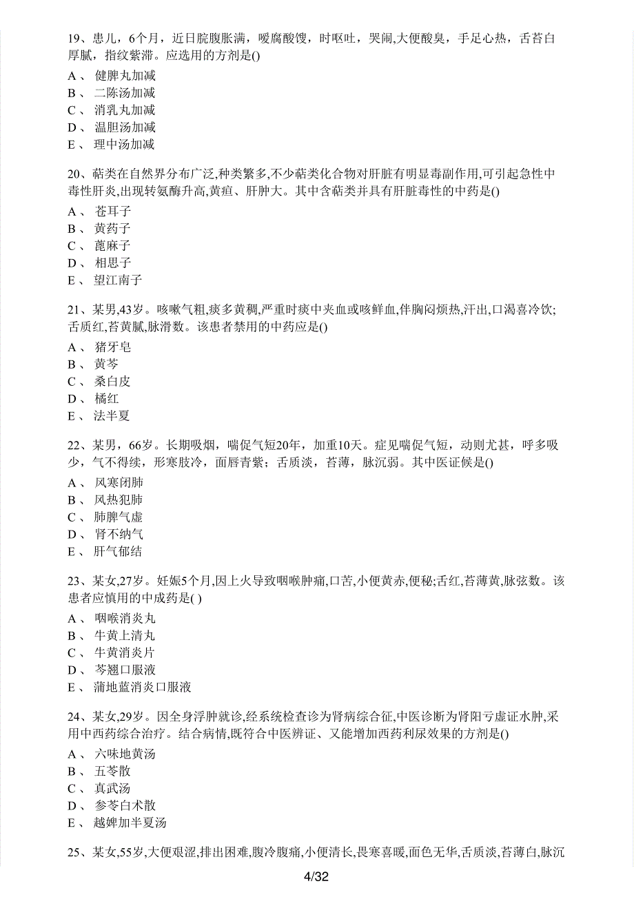 2018年执业药师考试《中药学综合知识与技能》真题解析_第4页