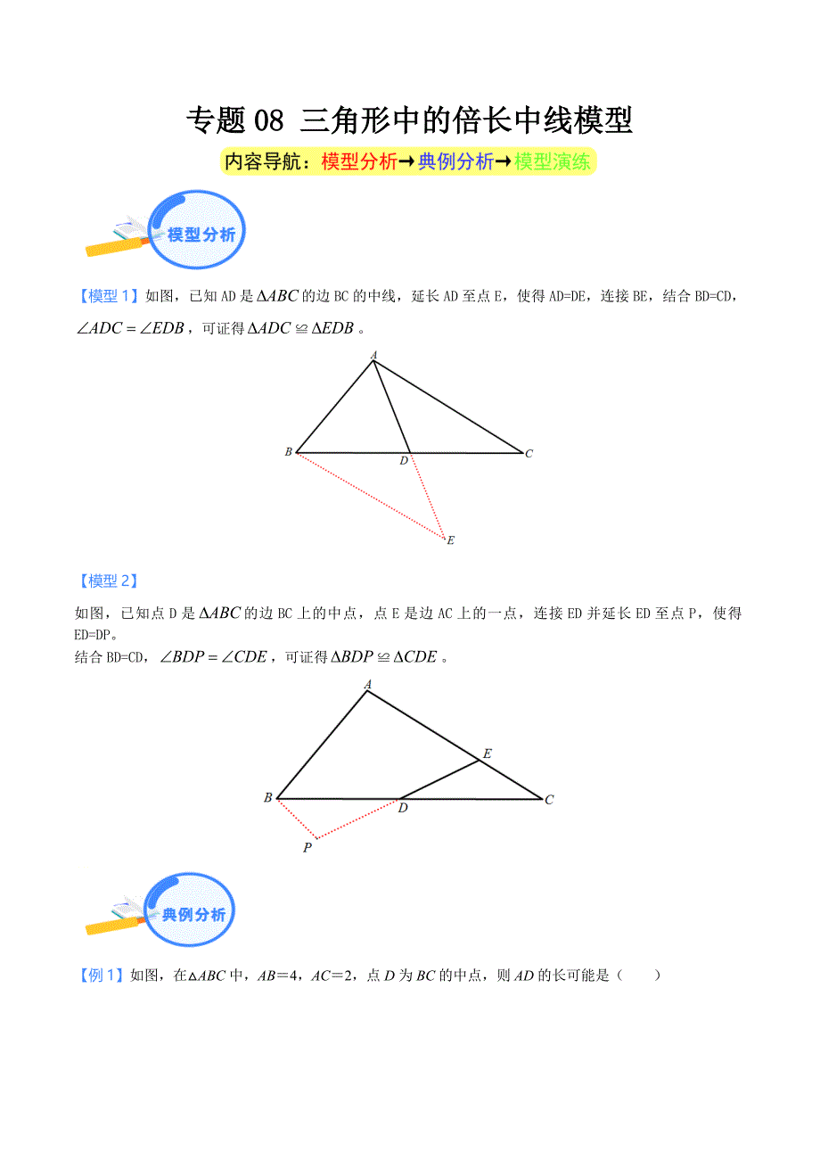 中考数学二轮培优重点突破讲练专题08 三角形中的倍长中线模型（教师版）_第1页