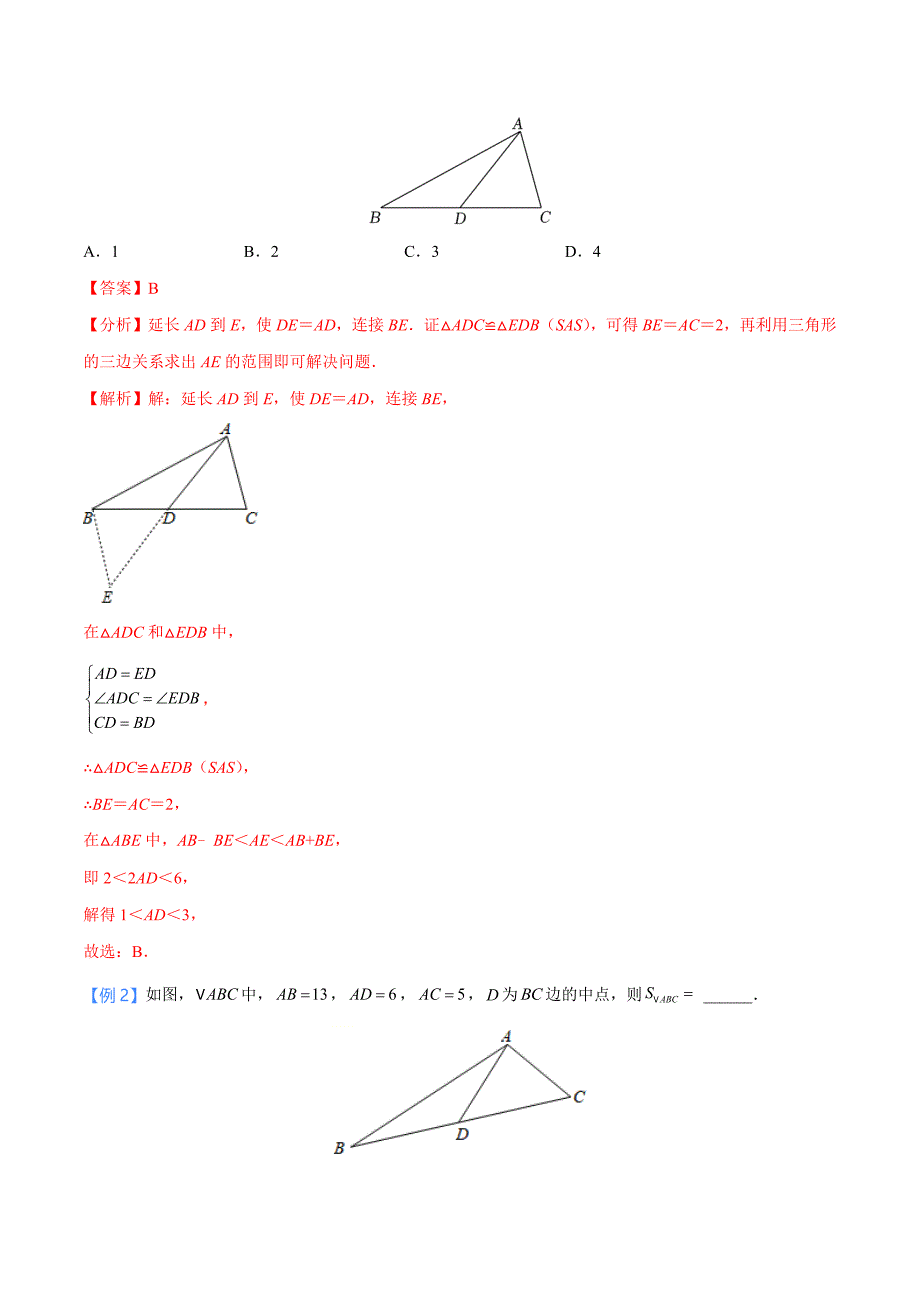 中考数学二轮培优重点突破讲练专题08 三角形中的倍长中线模型（教师版）_第2页