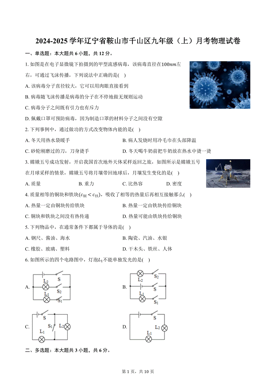 2024-2025学年辽宁省鞍山市千山区九年级（上）月考物理试卷（含答案）_第1页