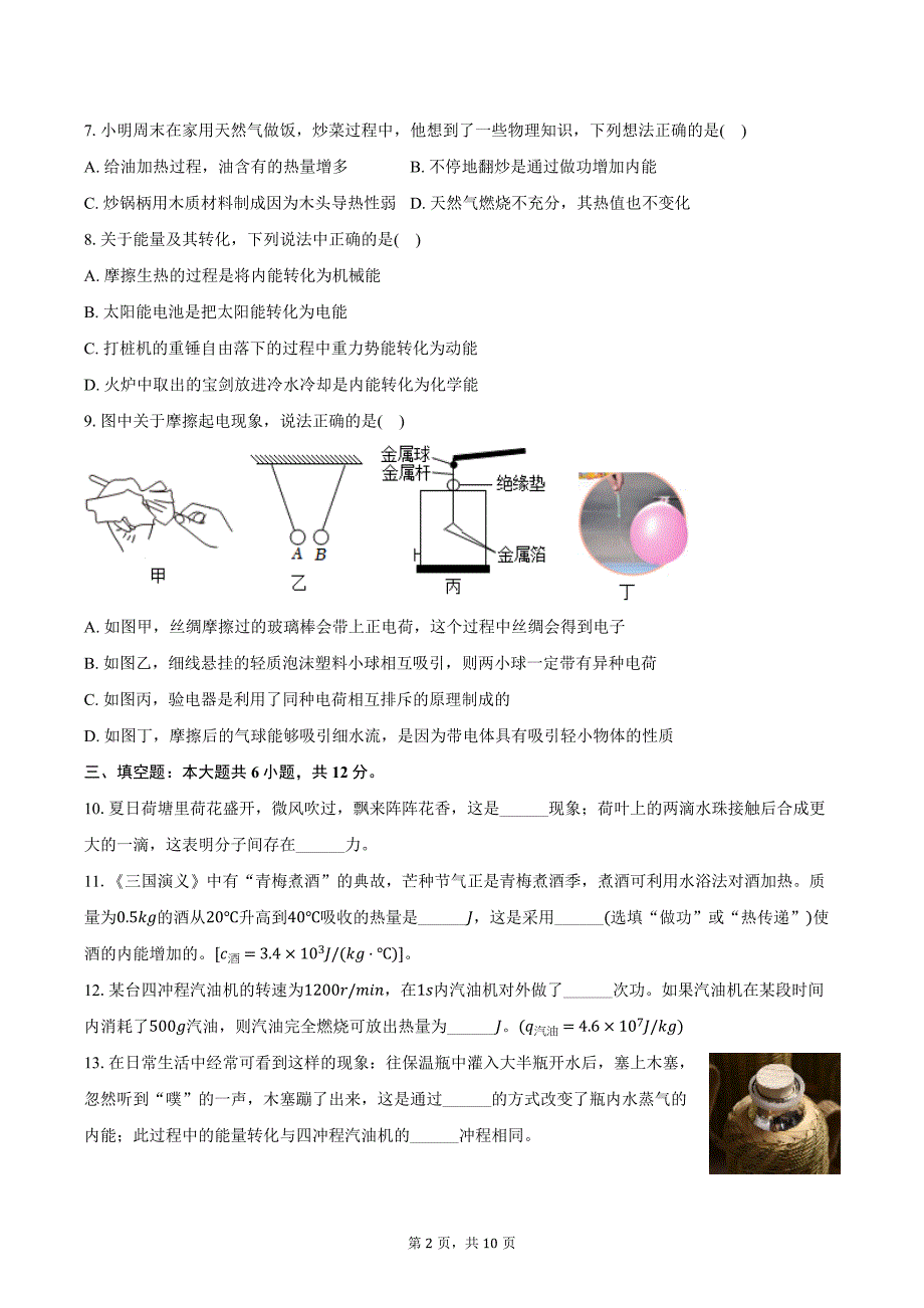 2024-2025学年辽宁省鞍山市千山区九年级（上）月考物理试卷（含答案）_第2页