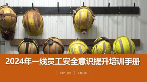 2024年一线员工安全意识提升培训手册