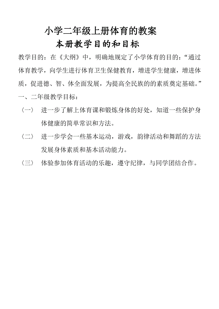 2024小学二年级上册体育全套的教案_第1页