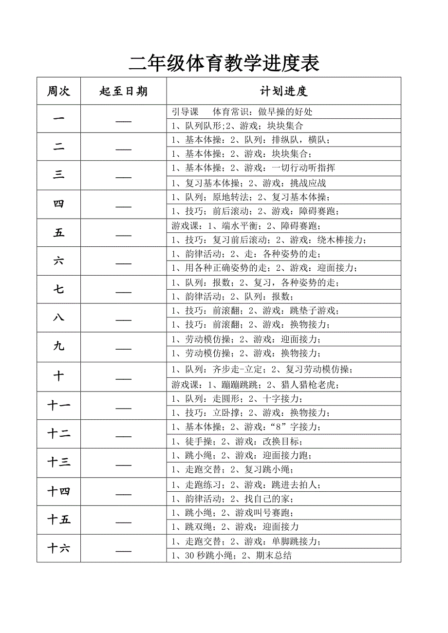 2024小学二年级上册体育全套的教案_第3页