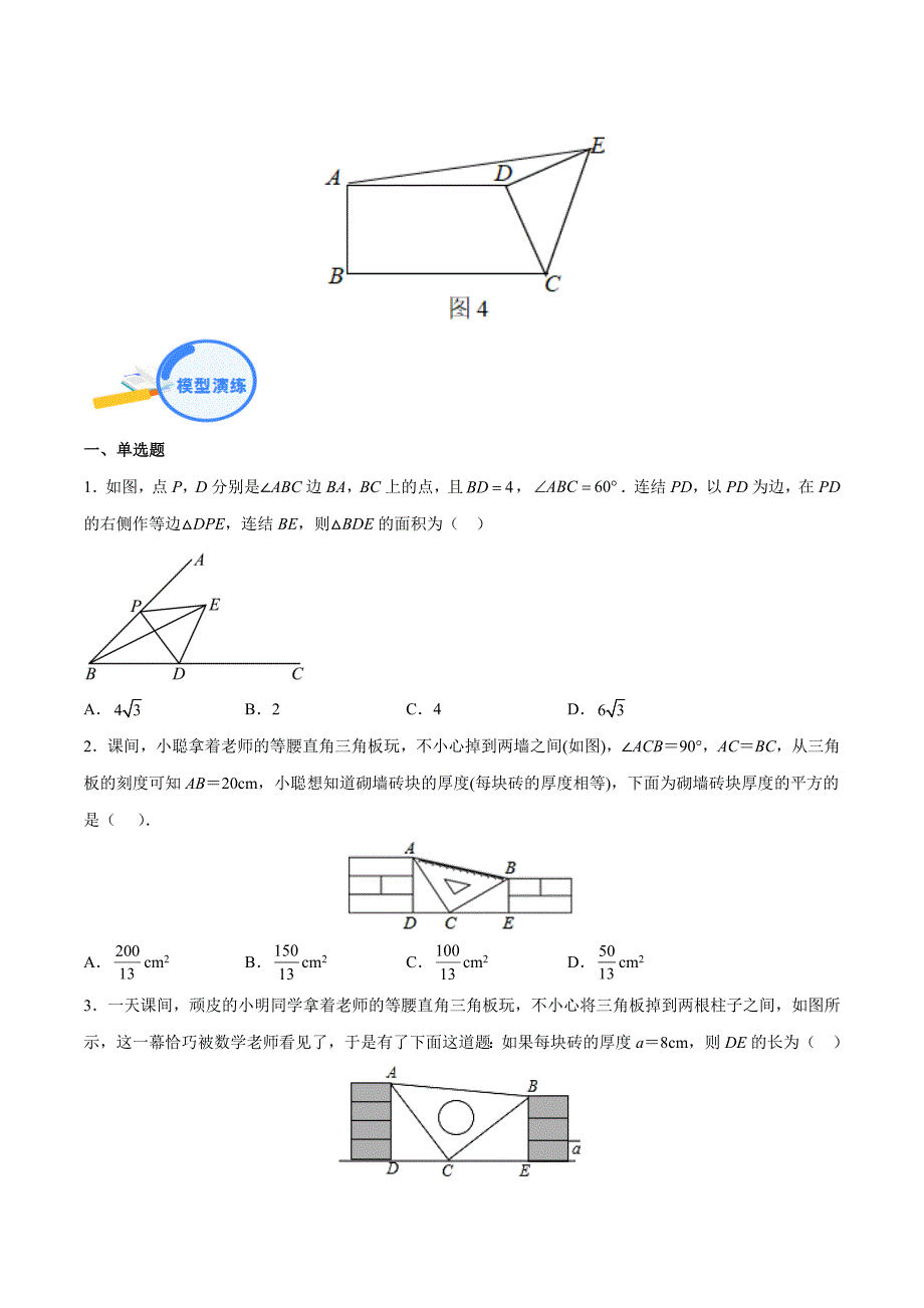 中考数学二轮培优重点突破讲练专题11 全等三角形中的一线三等角模型（学生版）_第4页